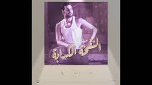 من إني أعيش لو ثانية وحدة كمان معاه. Ø¹Ù„ÙŠ ÙƒØ§ÙƒÙˆÙ„ÙŠ Ø§Ù„Ù†ÙØ®Ø© Ø§Ù„ÙƒØ¯Ø§Ø¨Ø© Youtube