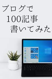 ブログ初心者が100記事書いたけど稼げない話 収益 pv ブログ 副業 ブログ 稼ぐ