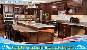 شراء مطابخ مستعملة بجدة 0553336579 0565554391 كل انواع المطابخ بأسعار مرضية