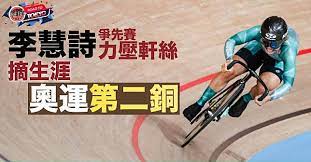 東京奧運踏入最後 3 天，「牛下女車神」李慧詩今出戰場地單車女子爭先賽，最終成功殺入 12 強，將於明日下午 2 時 39 分，和法國對手爭入 8 強。. Bhapfa9esbj 5m