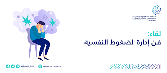لقاء: فن إدارة الضغوط النفسية