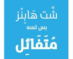صور جميلة للواتس اب اجمل صور واتساب رائعة Funny Quotes For Instagram Funny Words Talking Quotes