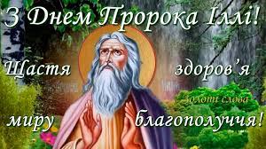 У наших предков с ним было связано множество. Den Ili 2021 Pozdravleniya S Prazdnikom V Kartinkah Imeniny Ili 2 Avgusta Pozdravleniya