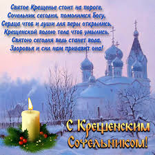 Список основных народных праздников 2021 года. Krasivoe Pozhelanie Na Kreshenskij Sochelnik