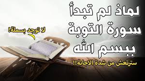 لماذا لم تبدأ سورة التوبة ببسم الله الرحمن الرحيم سترتعش من شدة الاجابة Youtube