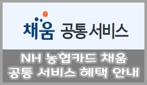 Check spelling or type a new query. Nh ë†í˜' ì±„ì›€ ê³µí†µ ì„œë¹„ìŠ¤ í˜œíƒ ì •ë¦¬ ë° ì•ˆë‚´