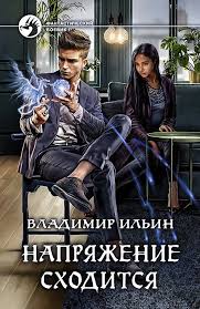 сосватать героя или невеста для злодея читать онлайн бесплатно Vladimir Ilin Napryazhenie Shoditsya Books To Read Books Book Lists