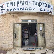 בית מרקחת מעיין חיים בית דגן