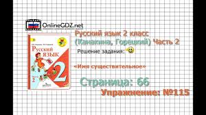 русский язык канакина горецкий учебник 1 часть с подробными ответами Stranica 66 Uprazhnenie 115 Imya Sushestvitelnoe Russkij Yazyk 2 Klass Kanakina Goreckij Chast 2 Youtube