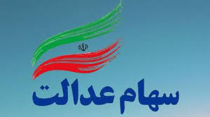 چرا واریز سود سهام عدالت در هاله‌ای از ابهام قرار دارد؟