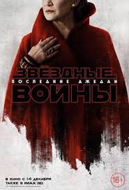 фильм звёздные войны эпизод 1 скрытая угроза на русском Zvyozdnye Vojny Poslednie Dzhedai 2017 Smotret Onlajn Besplatno