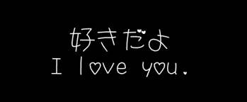 I love you (this phrase carries an explanatory tone and can be translated as don't you know how much i love you? the なん (nan) part is added when giving or asking for explanations. Love Pictures Message I Love You In Japanese