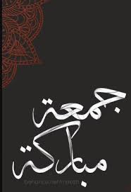 jummah mubaraka jumma mubarak jumma mubarak images download jumma mubarak images