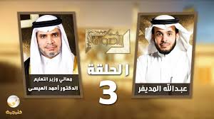 وقال العيسى بعد حفل التدشين: Ù…Ø¹Ø§Ù„ÙŠ ÙˆØ²ÙŠØ± Ø§Ù„ØªØ¹Ù„ÙŠÙ… Ø¯ Ø£Ø­Ù…Ø¯ Ø§Ù„Ø¹ÙŠØ³Ù‰ Ø¶ÙŠÙ Ø¨Ø±Ù†Ø§Ù…Ø¬ ÙÙŠ Ø§Ù„ØµÙˆØ±Ø© Ù…Ø¹ Ø¹Ø¨Ø¯Ø§Ù„Ù„Ù‡ Ø§Ù„Ù…Ø¯ÙŠÙØ± Youtube