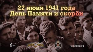 В этот день на территории российской федерации приспускаются государственные флаги. Den Pamyati I Skorbi 22 Iyunya 1941 Goda Youtube