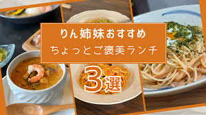 栃木市で“ちょっとしたご褒美ランチ”にぴったりのお店３選《栃木県民りん姉妹おすすめ》 | とりぷれ