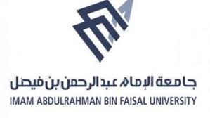 جامعة الامام عبد الرحمن بن فيصل مدونة المناهج السعودية