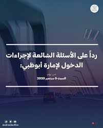 أ ف ب) قرّرت إمارة أبوظبي السماح فقط لمن تلقوا اللقاحات المضادة لفيروس كورونا بدخول الأماكن العامة بما في ذلك المدارس ومراكز التسوق والمطاعم وذلك اعتبارا. ØªØ¹Ø¯ÙŠÙ„ Ø§Ø¬Ø±Ø§Ø¡Ø§Øª Ø§Ù„Ø¯Ø®ÙˆÙ„ Ø¥Ù„Ù‰ Ø¥Ù…Ø§Ø±Ø© Ø£Ø¨Ùˆ Ø¸Ø¨ÙŠ Ø£Ø±ÙŠØ¨ÙŠØ§Ù† Ø¨Ø²Ù†Ø³