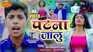 #Video #patna jalu |Rohan lal yadav/पटना जालू/ रोहन लाल यादव/पटना जालू/