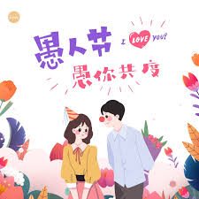 愚人節也要跟嗎？ 在台灣各品牌是怎麼玩的？ 蝦皮購物—2019 地表最強奇機 — 這，就是 shophone! ç²ç´«è²æä¾£å'ç½ç©ç¬'æµªæ¼«æäººèèæ¥ç¥ç¦ä¸­æå¾®ä¿¡æåå