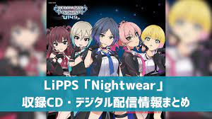 デレマス】LiPPS「Nightwear」収録CD 5/24発売！ デジタル配信あり！ | デレ研 | デレステの”わからない”を解決！