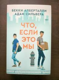 Это привело к тому, что многие свидетели иеговы стали давать своим детям высшее образование и уделять больше внимания профессии, работе, вопросам культуры и спорта, хотя они, как и ранее. Kniga Chto Esli Eto My Albertalli Silvera Kupit Knigu Chitat Recenzii What If It S Us Isbn 978 5 6043606 6 8 Labirint