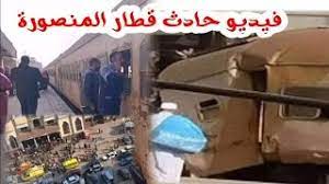 وأعلنت وزارة الصحة والسكان المصرية عن وفاة 11 شخصاً وإصابة 98 آخرين في حادث قطار الذي يصل بين العاصمة القاهرة والمنصورة. Uwzsoh3fmq9trm