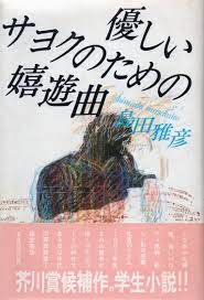 優しいサヨクのための嬉遊曲 島田雅彦 福武書店 現代っ子 ナイーブ オビ