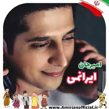 دانلود آهنگ امیرجان ایرانمی 🎼 یزد موزیک
