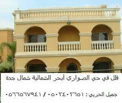 فلل في حي الصواري للبيع مخطط أبحر الشمالية شمال جدة فيلا بالصواري house styles mansions house