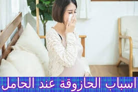 اسباب الحازوقة عند الحامل وعلاجه pregnant