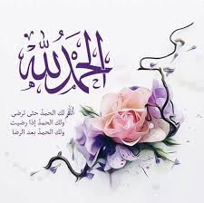 اللهم لك الحمد حتى ترضى ولك الحمد بعد الرضا إسلام ويب