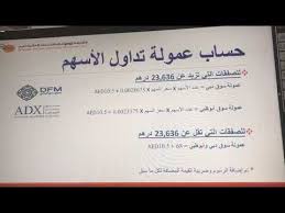تداول الأسهم مباشر، يوجد في سوق الأسهم العالمي جميع الفرص من الصغيرة الى الكبيرة وتناسب جميع الفرص الموجودة المتداولين هنالك. Ø­Ø³Ø§Ø¨ Ø¹Ù…ÙˆÙ„Ø© ØªØ¯Ø§ÙˆÙ„ Ø§Ù„Ø£Ø³Ù‡Ù… ÙÙŠ Ø³ÙˆÙ‚ Ø¯Ø¨ÙŠ ÙˆØ³ÙˆÙ‚ Ø£Ø¨ÙˆØ¸Ø¨ÙŠ Ø§Ù„Ù…Ø§Ù„ÙŠ Ø¢Ø®Ø± ØªØ­Ø¯ÙŠØ« Ø´Ø§Ø¯ÙŠ Ø¨Ø·Ø§ÙŠÙ†Ø© Youtube