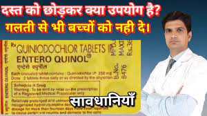 Entroquinol Tablet Quiniodochlor Uses Side Effects Loose Motion Diarrhoea Dysentery Youtube Enteroquinol tablet is used for the treatment, control, prevention, & improvement of the following diseases, conditions and symptoms before using enteroquinol tablet , inform your doctor about your current list of medications, over the counter products (e.g. entroquinol tablet quiniodochlor