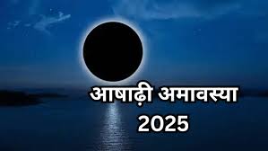 Ashad Amavasya 2025: आषाढ़ी अमावस्या में जरूर करें ये उपाय | नोट करें तिथि  | Marg Darshan