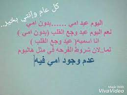 لا حياة بدون أم، ولا طعم للعيد بدون الأم ، فالأم هي أساس الحياة، وقد اكدت جميع الأديان السماوية على دور الأم في تربية النشء وقدست مكانتها ، ويعتبر فراق الأم من أصعب وأقسى أنواع الفراق في حياة الإنسان، هي لحظات صعبة وموقف حزين ومؤلم يمر به. Ø¹ÙŠØ¯ Ø§Ù„Ø£Ù… Ø§Ù„Ø«Ø§Ù†ÙŠ Ø¨Ø¯ÙˆÙ† Ø§Ù…ÙŠ Ø­Ø³Ø§Ù… Ø§Ù„Ø´Ù„Ø§Ù„ÙÙ‡ Youtube