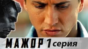 Mazhor Sezon 1 Seriya 1 Kriminalnaya Drama Hd Youtube