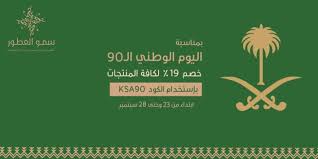 عروض العطور بمناسبة اليوم الوطني السعودي 90 لمحة عطرية Aromatic Glance