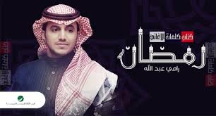 كلمات اغنية انشودة رمضان رامي عبد الله Newsboy Fashion