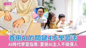 AI时代学习指南：要做AI主人不做仆人善用AI关键的4步学习法 ...