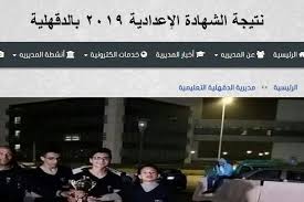 وعلى كافة الطلاب الراغبين واولياء الامور بمحافظة الغربية في معرفة نتيجه الشهاده الاعداديه الضغط على الرابط التالي : Ù†ØªÙŠØ¬Ø© Ø§Ù„Ø´Ù‡Ø§Ø¯Ø© Ø§Ù„Ø¥Ø¹Ø¯Ø§Ø¯ÙŠØ© Ù…Ø­Ø§ÙØ¸Ø© Ø§Ù„Ø¯Ù‚Ù‡Ù„ÙŠØ© 2019 3 Ø§Ø¹Ø¯Ø§Ø¯ÙŠ Ø§Ù„ØªØ±Ù… Ø§Ù„Ø£ÙˆÙ„ Ø¨Ø±Ù‚Ù… Ø§Ù„Ø¬Ù„ÙˆØ³ Ø¹Ø¨Ø± Ù…ÙˆÙ‚Ø¹ Ù…Ø¯ÙŠØ±ÙŠØ© Ø§Ù„ØªØ±Ø¨ÙŠØ© ÙˆØ§Ù„ØªØ¹Ù„ÙŠÙ… Ø¨Ø§Ù„Ø¯Ù‚Ù‡Ù„ÙŠØ© Ù‚Ø±ÙŠØ¨Ø§