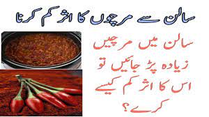 Wazan kam karne wali chatni. Salan Main Mirchi Kam Karnay Ka Totka Salan Main Mirch Kam Karnae Ka Tareeqa Youtube