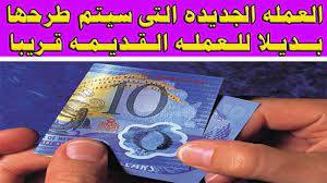 العملة المصرية الجديدة 2021 بداية القصة عند البنك المركزي المصري، الذي أعلن عزمه إصدار أوراق البنكنوت الجديدة فئة 10 و20 جنيها والمصنوعة من مادة البوليمر، مطلع شهر نوفمبر المقبل. ØªØ¹Ø±Ù Ø¹Ù„Ù‰ Ø´ÙƒÙ„ Ø§Ù„Ø¹Ù…Ù„Ø§Øª Ø§Ù„Ù…ØµØ±ÙŠÙ‡ Ø§Ù„Ø¬Ø¯ÙŠØ¯Ù‡ Ø§Ù„ØªÙ‰ Ø³ÙŠØªÙ… Ø·Ø±Ø­Ù‡Ø§ Ù„Ù„Ù…ÙˆØ§Ø·Ù†ÙŠÙ† Ù‚Ø±ÙŠØ¨Ø§ Youtube