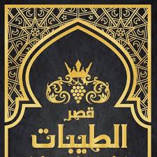 مطعم قصر الطيبات ســديـــن الــريــاض المحـــــــدودة