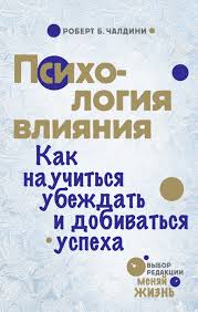 психология влияния как научиться убеждать и добиваться успеха Pdf Kupit Knigu Psihologiya Vliyaniya Kak Nauchitsya Ubezhdat I Dobivatsya Uspeha Robert Chaldini Robert Cialdini Isbn 978 5 699 60060 1