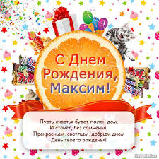 анимационные открытки с днем рождения мужчине скачать бесплатно без Animacionnye Otkrytki S Imenem Maksim Otkrytki S Imenem Maksim Skachat Besplatno Otkrytki S Dnyom Rozhdeniya Maksim Otkr V 2020 G S Dnem Rozhdeniya Den Rozhdeniya Otkrytki