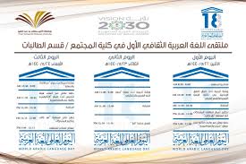 ملتقى اللغة العربية الثقافي الأول في كلية المجتمع بالخرج أقسام الطالبات صحيفة جامعتي