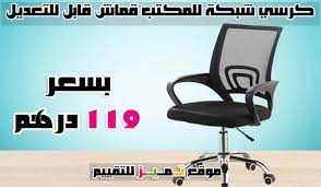افضل كرسي مكتب مريح للظهر والرقبة أكفأ 9 كراسي مكتب 2021 موقع تميز chair office chair decor