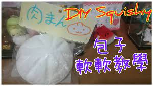 晴雪手作diy squishy 簡單自製包子軟軟教學 手作り簡単に肉まんスクイーズの作り方 how to make diy squishies diy diy fidget toys