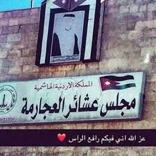 وأصر النائب على أن انقطاع الكهرباء كان الهدف منه وقف مسيرة حاشدة للعشائر الأردنية إلى عمان. Ø³Ø¹Ø§Ø¯Ø© Ø§Ù„Ù†Ø§Ø¦Ø¨ Ø§Ø³Ø§Ù…Ù‡ Ù†Ø§ÙŠÙ Ø£Ø¹Ù„Ø§Ù… Ù…Ø¬Ù„Ø³ Ø¹Ø´Ø§Ø¦Ø± Ø§Ù„Ø¹Ø¬Ø§Ø±Ù…Ù‡ Facebook